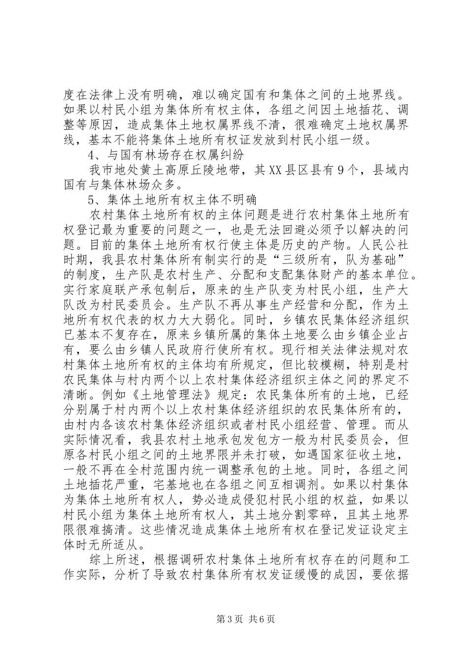 调研报告——关于土地权属和确权工作的认识与思考 _第3页