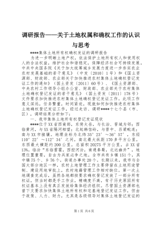 调研报告——关于土地权属和确权工作的认识与思考 