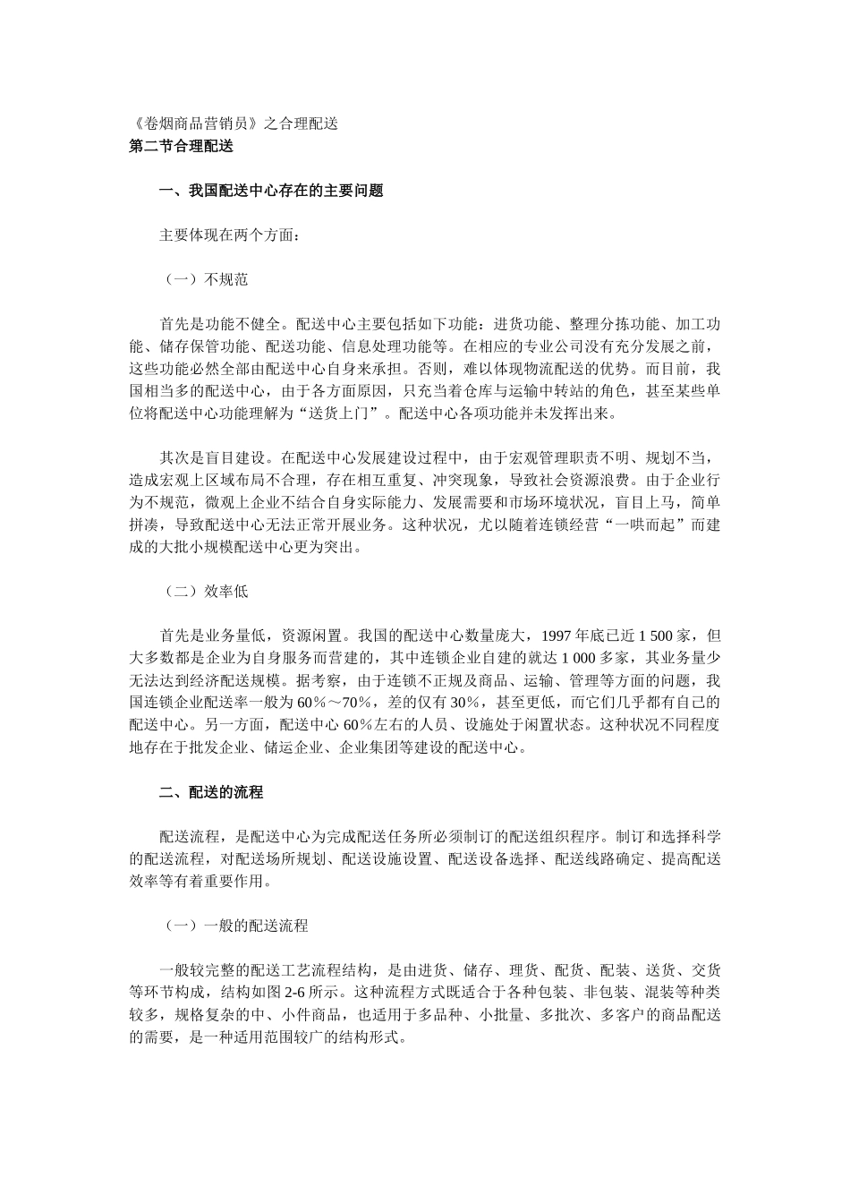 《卷烟商品营销员》之合理配送_第1页