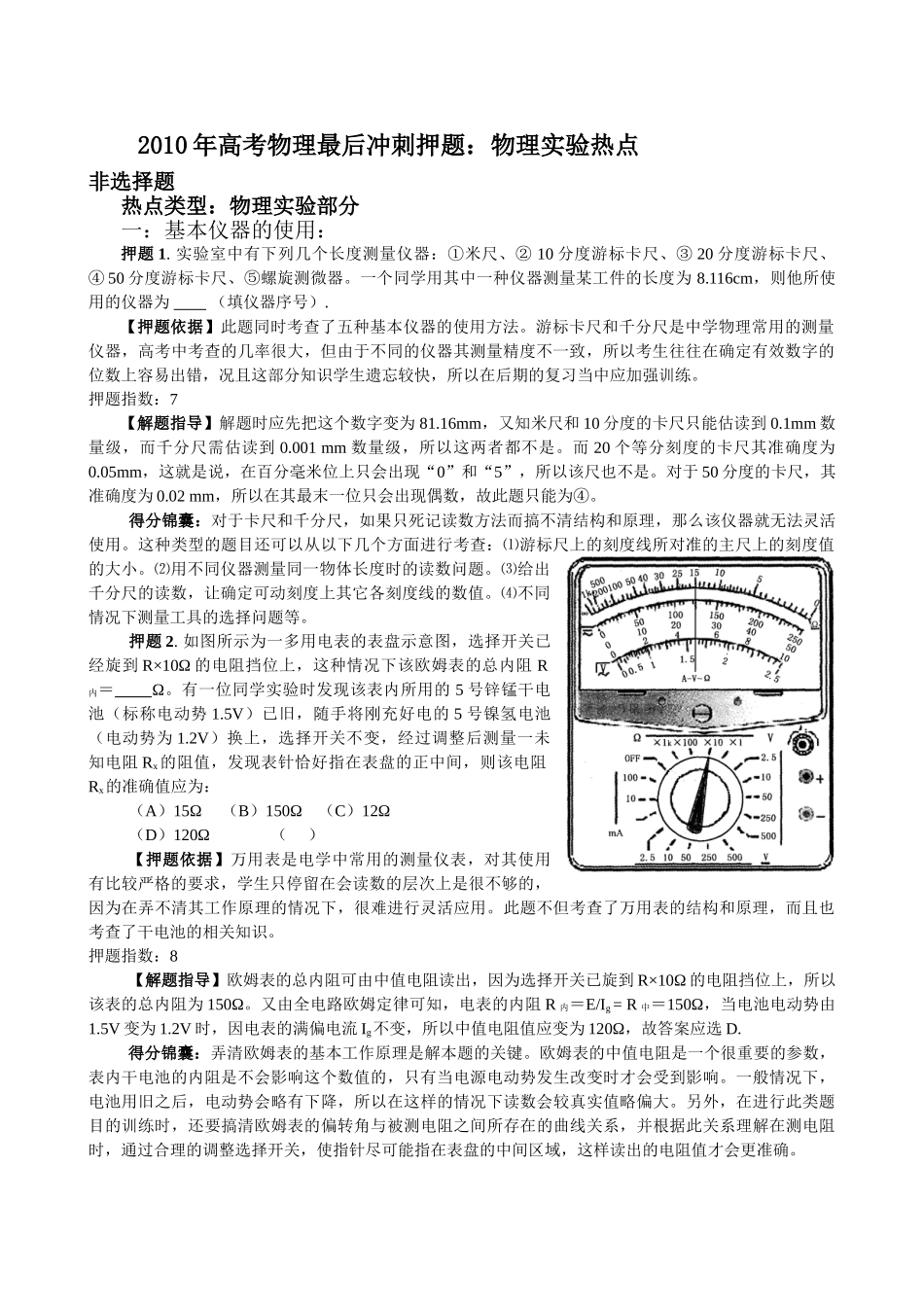 (热荐)2010年高考物理最后冲刺押题物理实验热点 147595doc--高中物理 _第1页