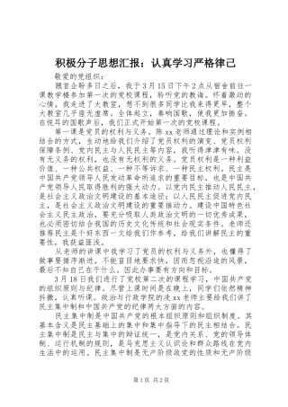 积极分子思想汇报：认真学习严格律己 
