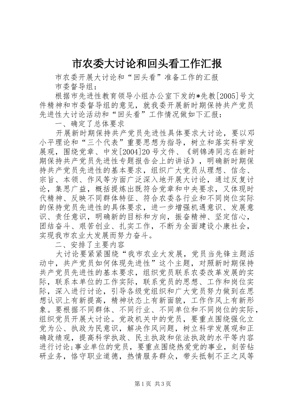 市农委大讨论和回头看工作汇报 _第1页