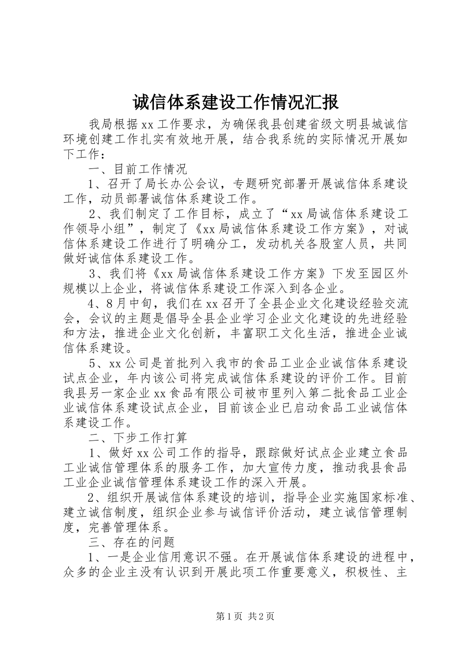 诚信体系建设工作情况汇报 _第1页
