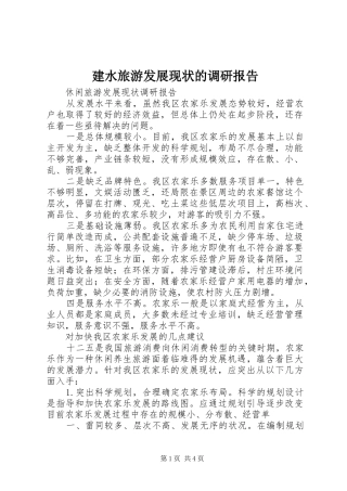 建水旅游发展现状的调研报告 