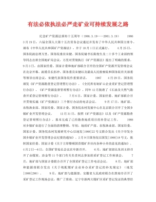 《安全管理》之有法必依执法必严走矿业可持续发展之路 