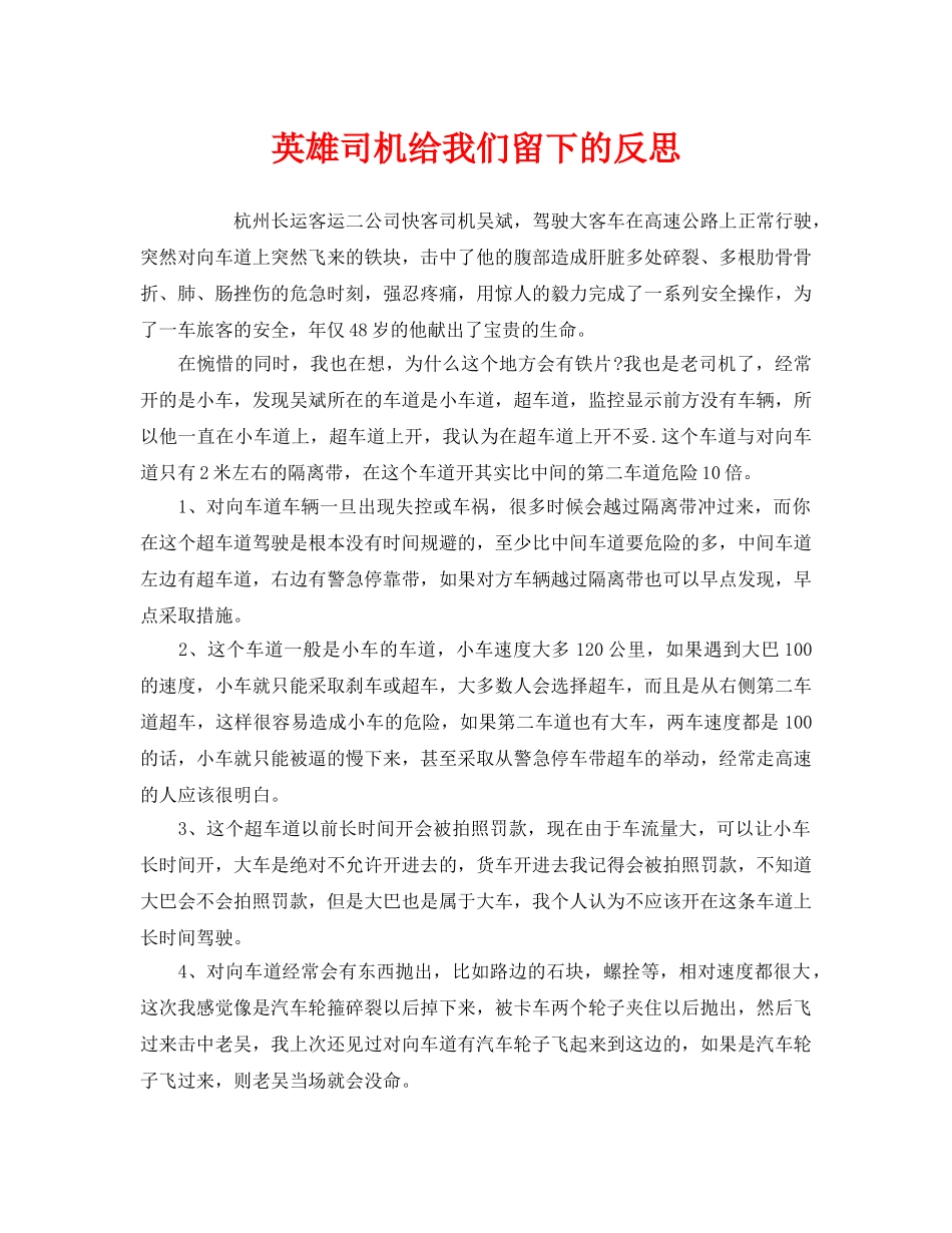 《安全管理》之英雄司机给我们留下的反思 _第1页