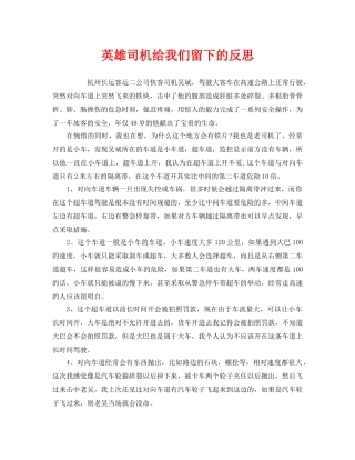 《安全管理》之英雄司机给我们留下的反思 