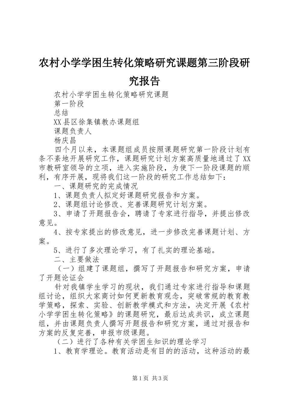 农村小学学困生转化策略研究课题第三阶段研究报告 _第1页