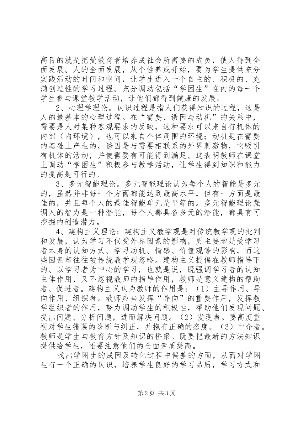 农村小学学困生转化策略研究课题第三阶段研究报告 _第2页