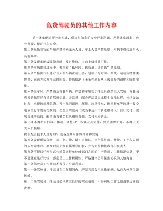 《安全管理》之危货驾驶员的其他工作内容 