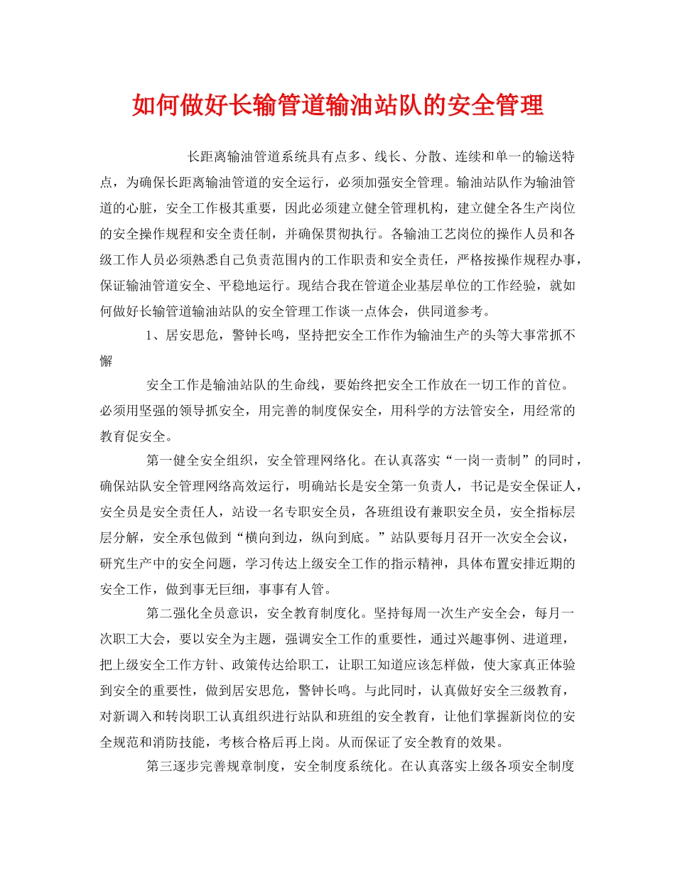 《安全管理》之如何做好长输管道输油站队的安全管理 _第1页