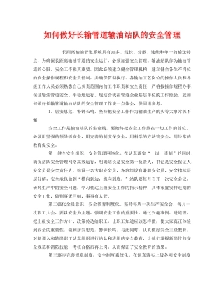 《安全管理》之如何做好长输管道输油站队的安全管理 