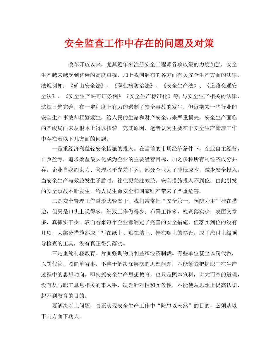 《安全管理》之安全监查工作中存在的问题及对策 _第1页