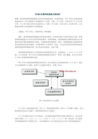 WCDMA终端网络搜索剖析