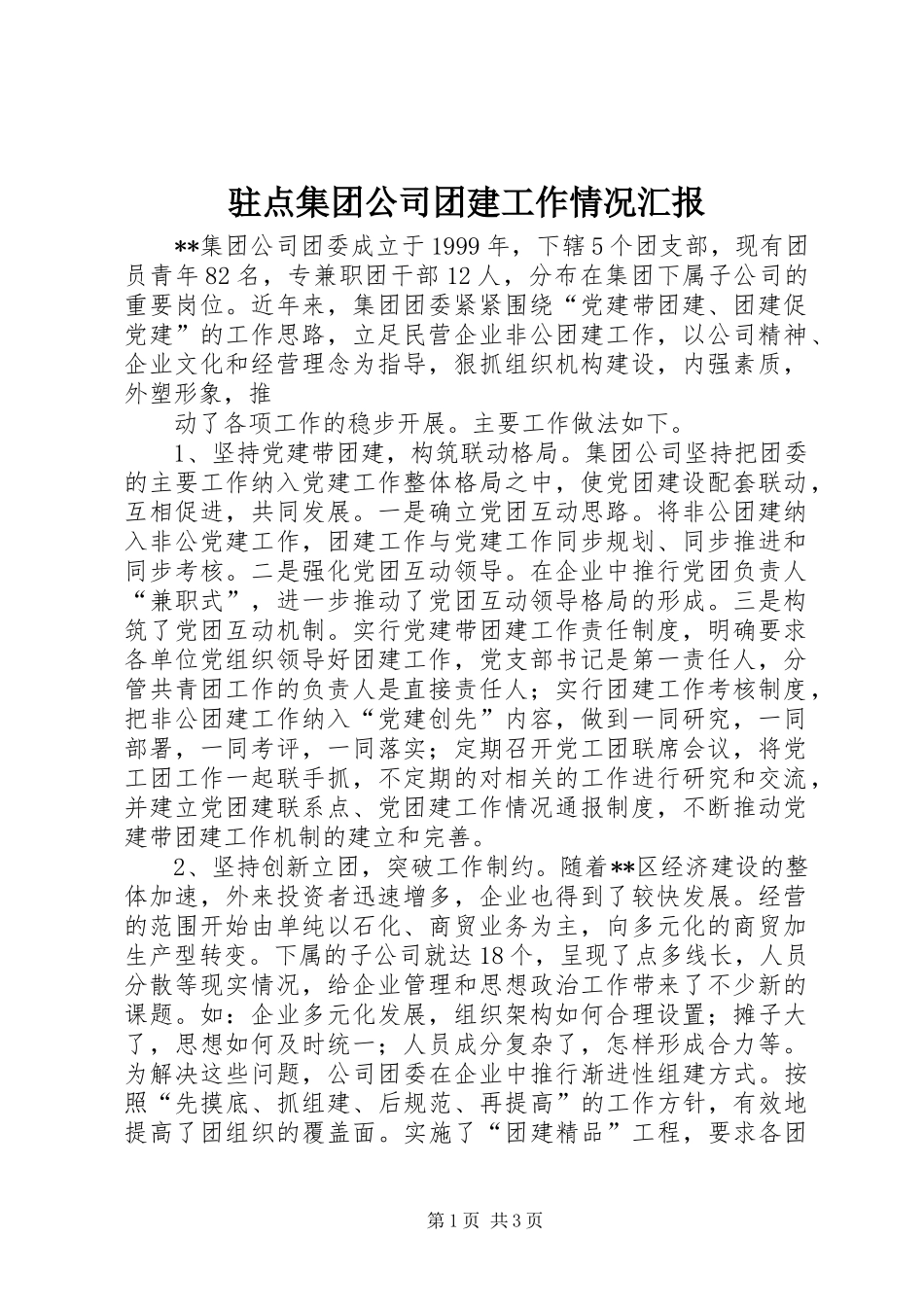 驻点集团公司团建工作情况汇报 _第1页