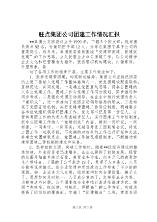 驻点集团公司团建工作情况汇报 