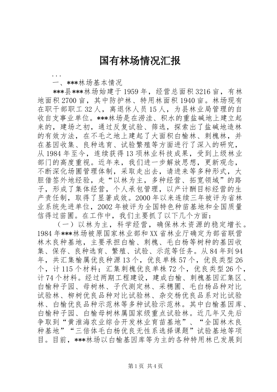 国有林场情况汇报 _第1页