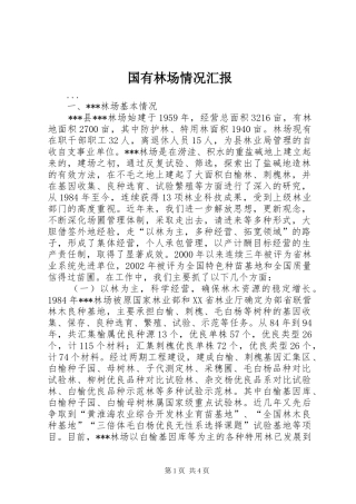 国有林场情况汇报 