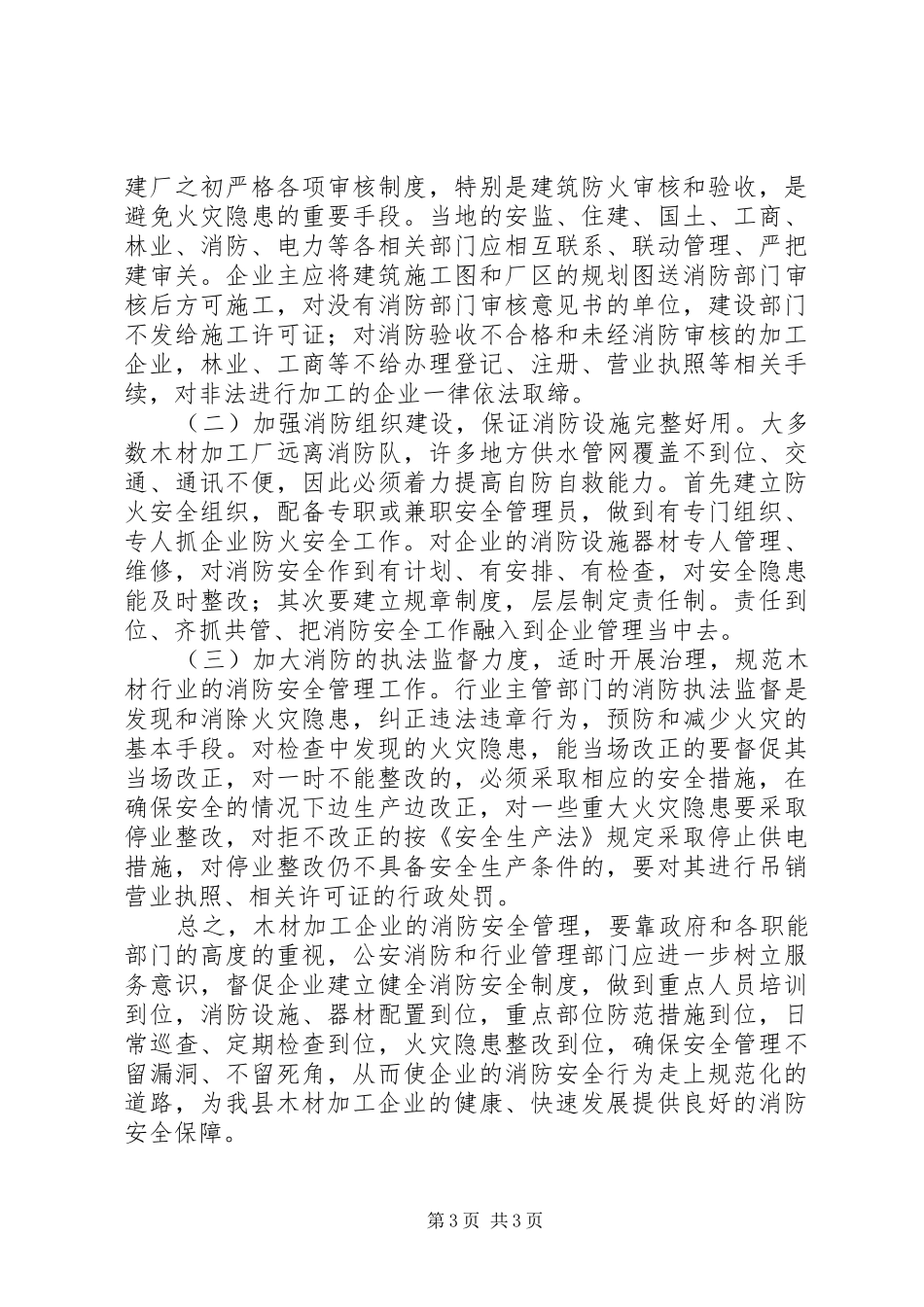 木材加工企业消防安全隐患调研报告 _第3页