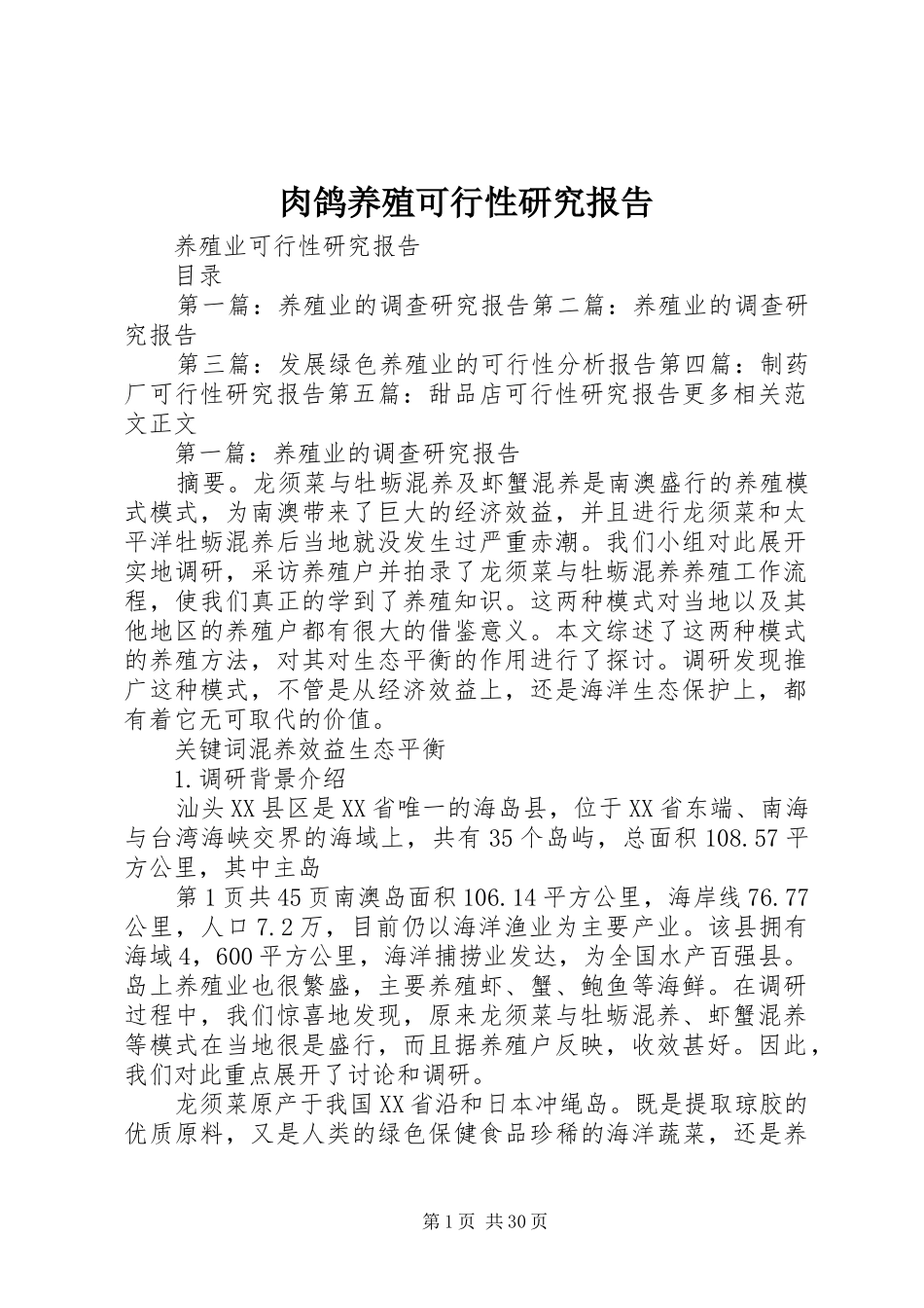 肉鸽养殖可行性研究报告 _第1页