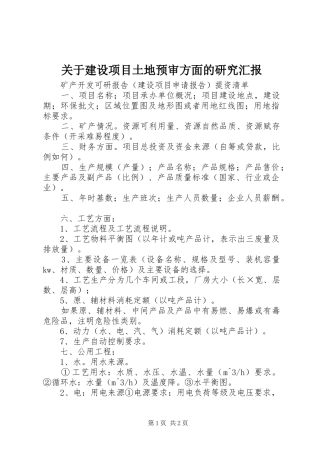 关于建设项目土地预审方面的研究汇报 