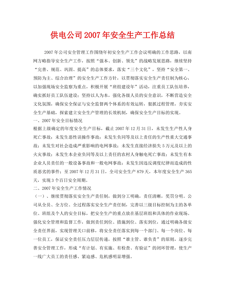 《安全管理文档》之供电公司2007年安全生产工作总结 _第1页