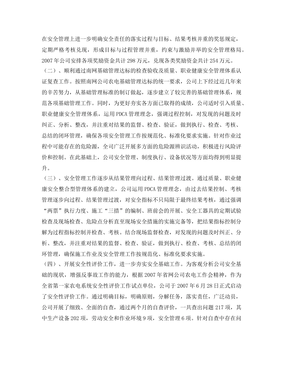 《安全管理文档》之供电公司2007年安全生产工作总结 _第2页