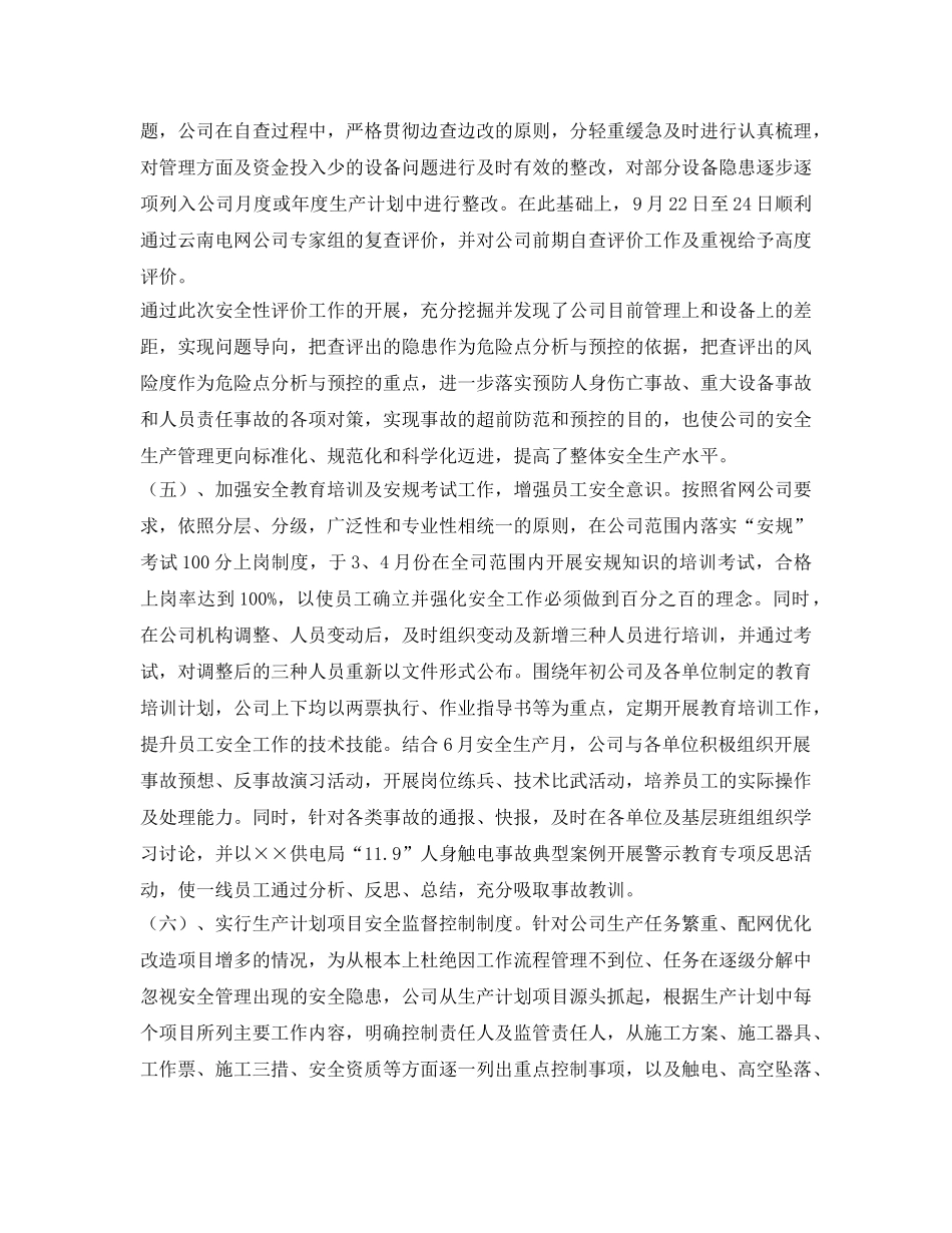 《安全管理文档》之供电公司2007年安全生产工作总结 _第3页