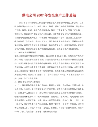 《安全管理文档》之供电公司2007年安全生产工作总结 