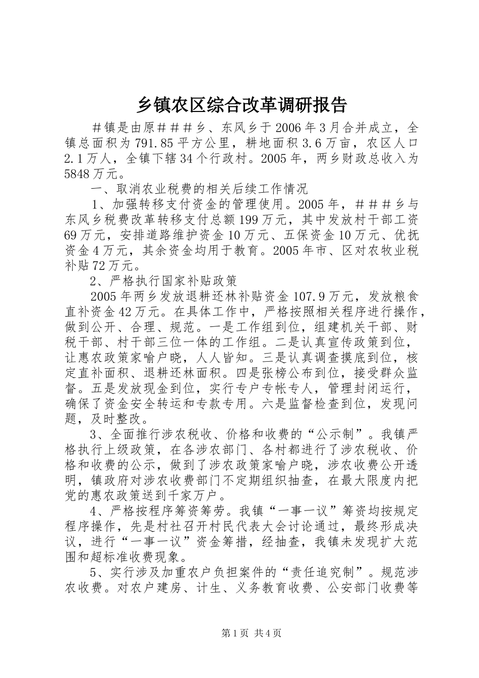 乡镇农区综合改革调研报告 _第1页