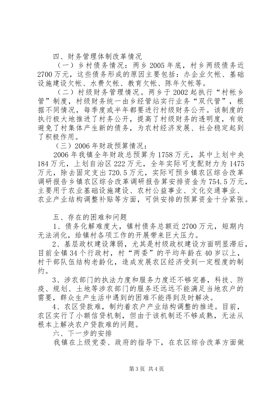 乡镇农区综合改革调研报告 _第3页