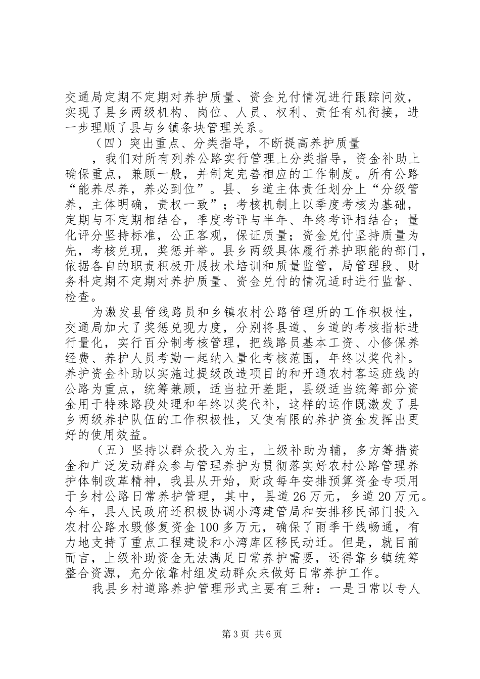 农村公路养护工作情况汇报 _第3页