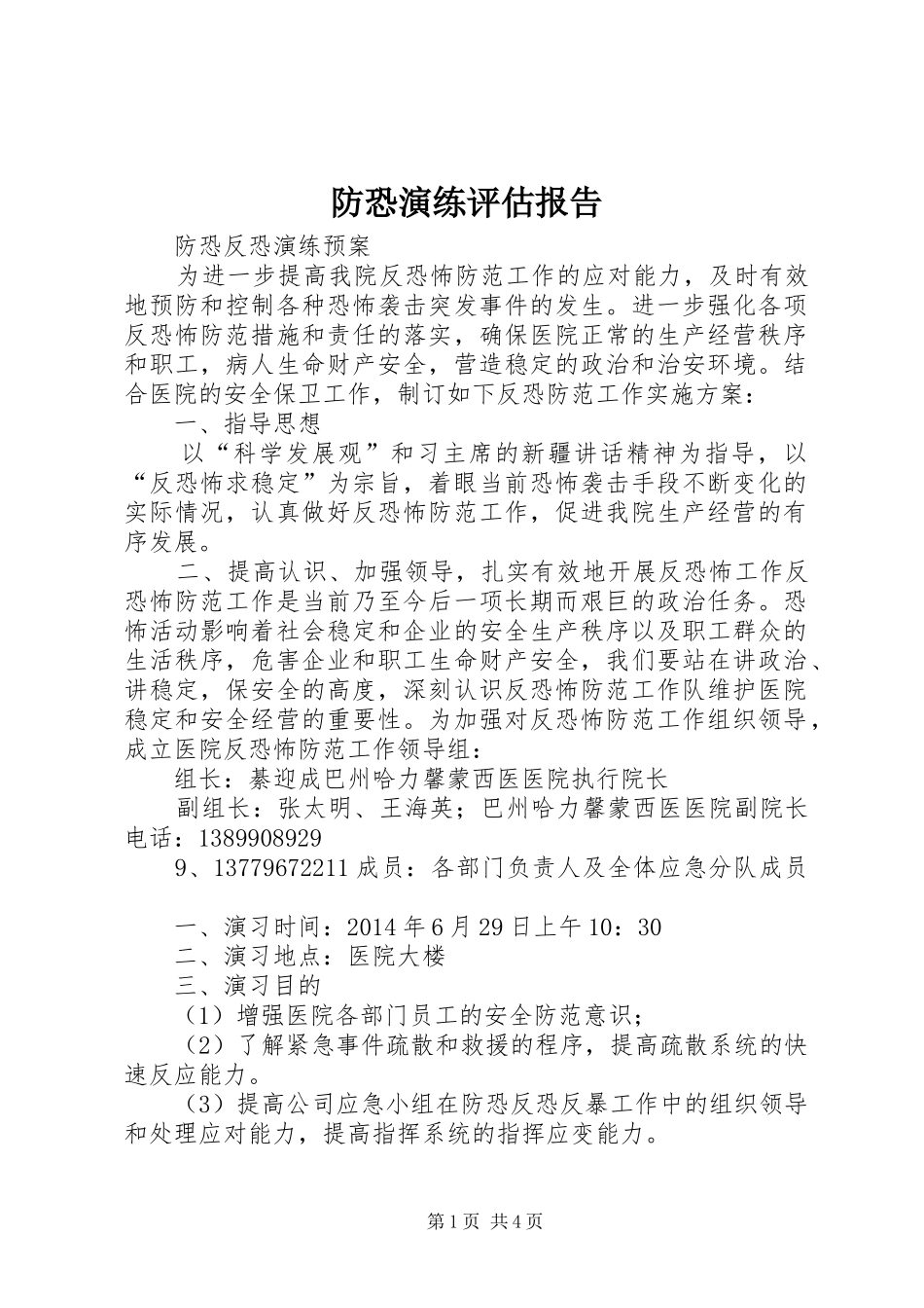 防恐演练评估报告 _第1页