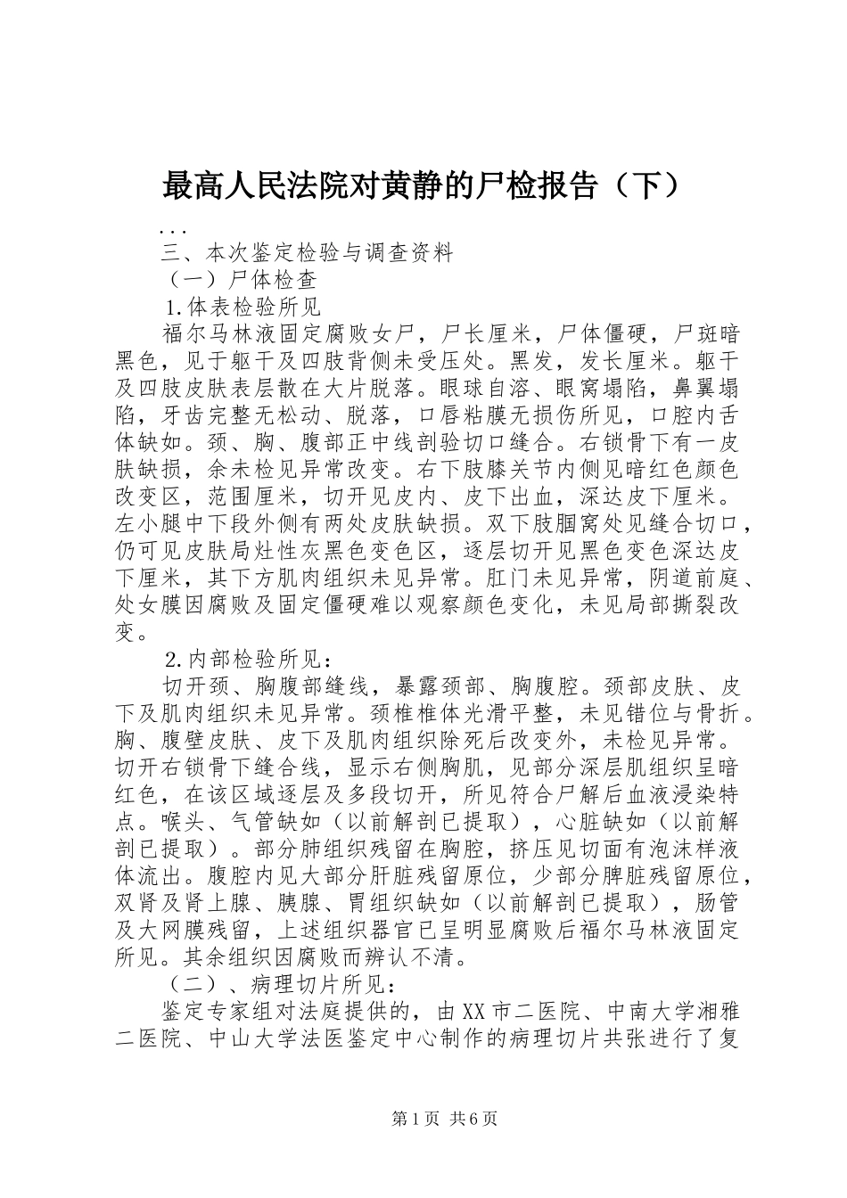 最高人民法院对黄静的尸检报告（下） _第1页