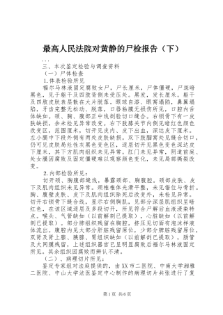 最高人民法院对黄静的尸检报告（下） 