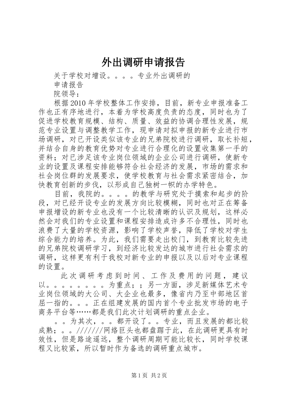 外出调研申请报告 _第1页