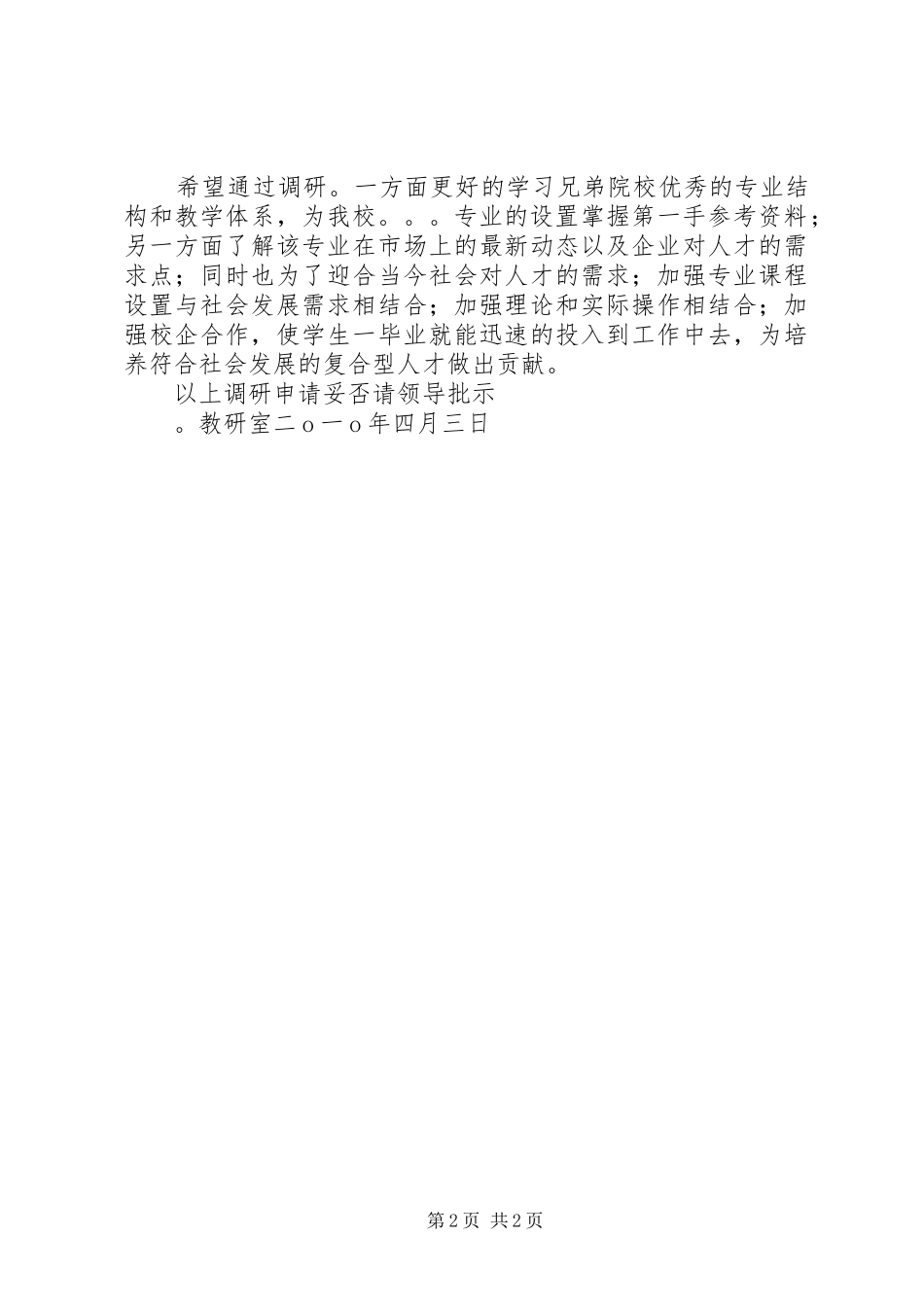 外出调研申请报告 _第2页