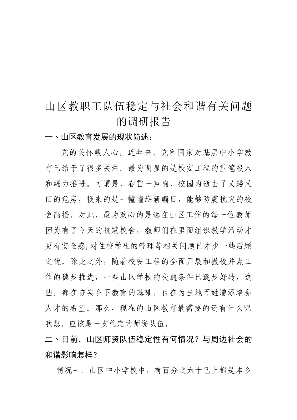 山区教职工队伍稳定和社会和谐有关问题调研_第1页