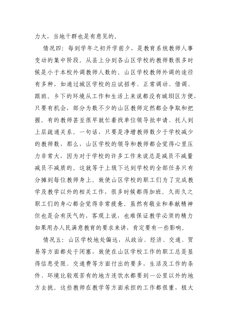 山区教职工队伍稳定和社会和谐有关问题调研_第3页