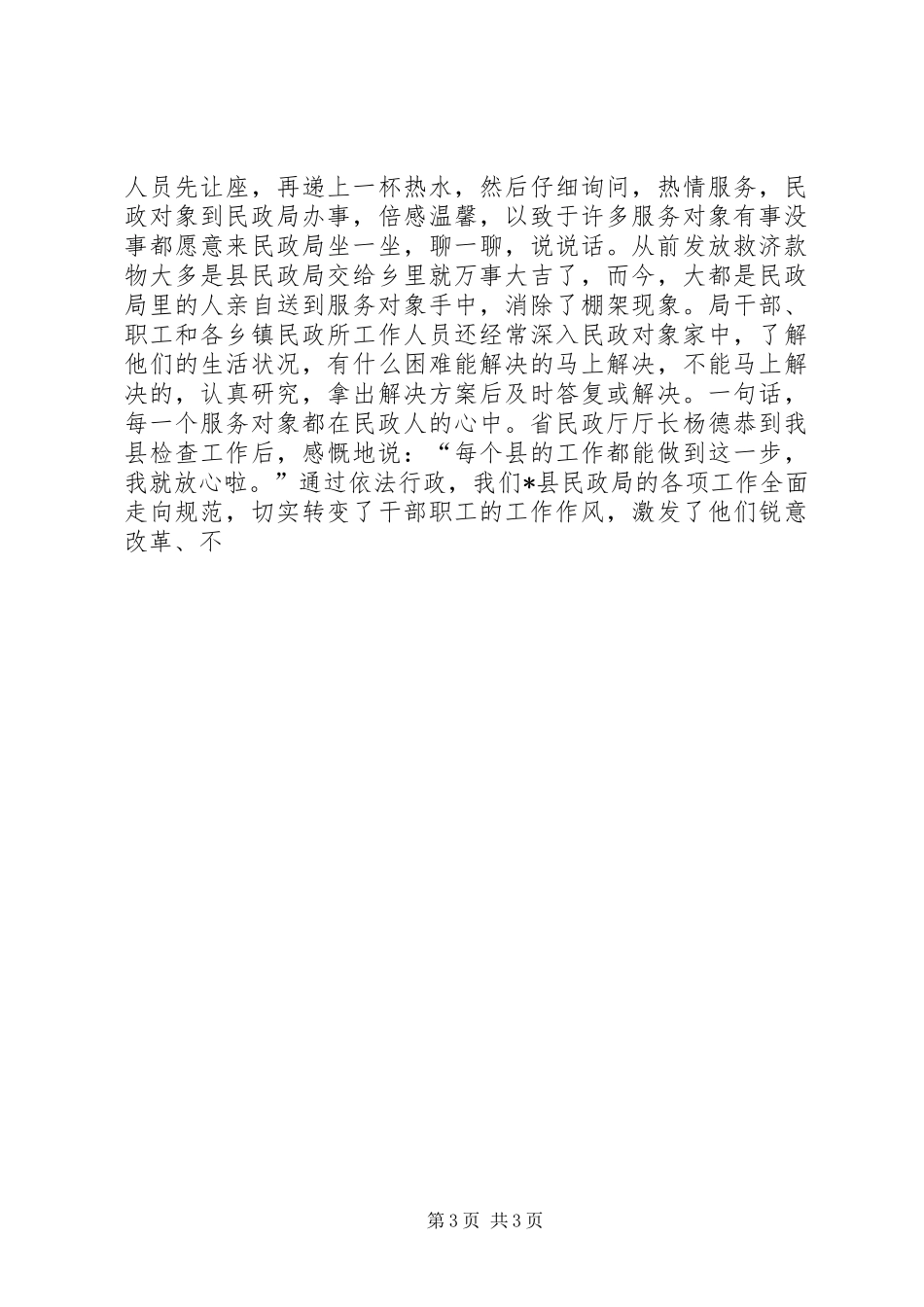 县民政局长依法行政典型报告材料 _第3页