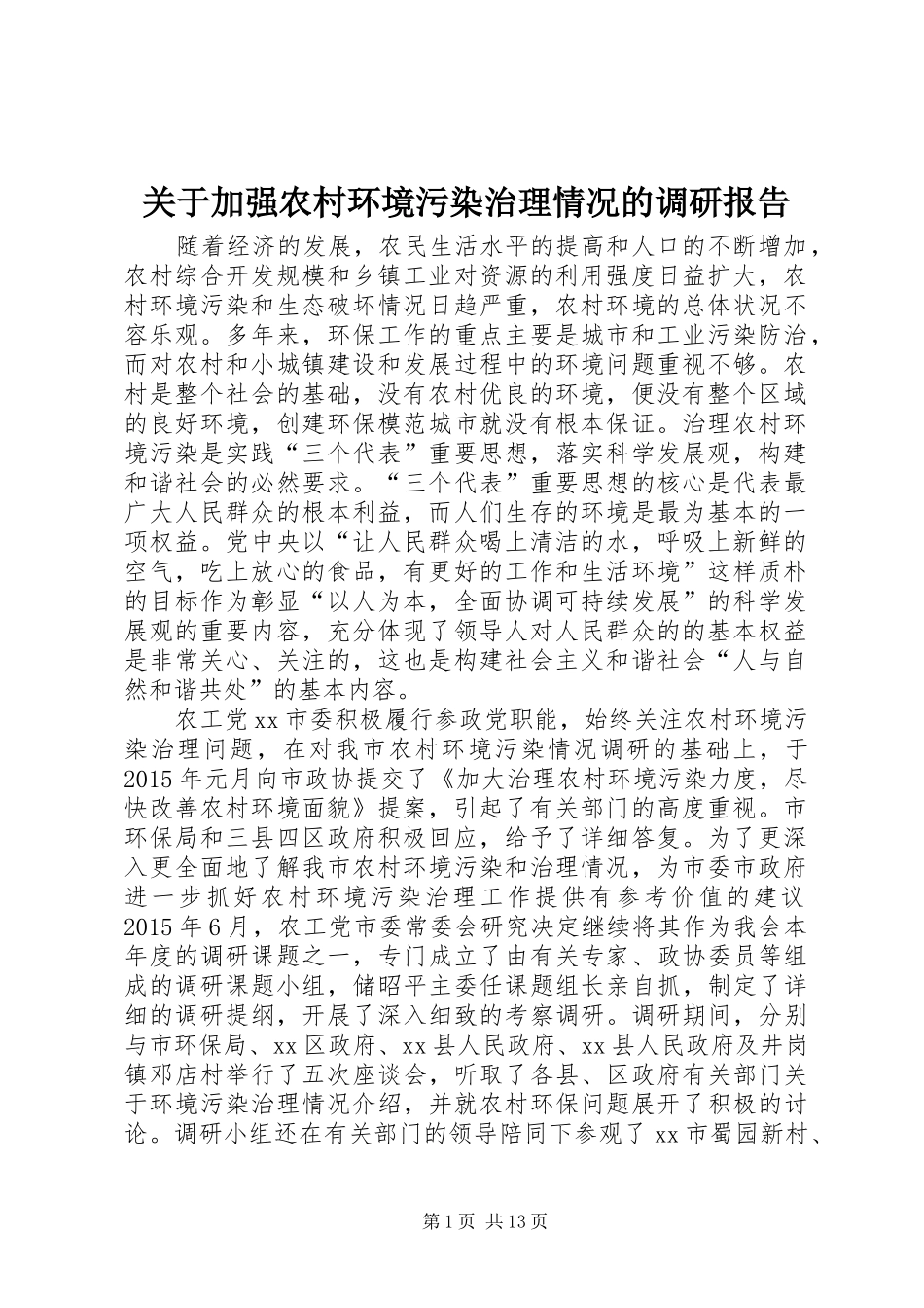 关于加强农村环境污染治理情况的调研报告 _第1页