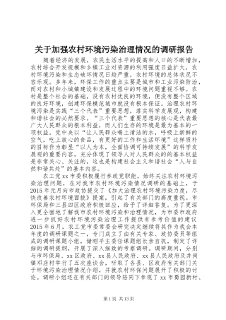 关于加强农村环境污染治理情况的调研报告 