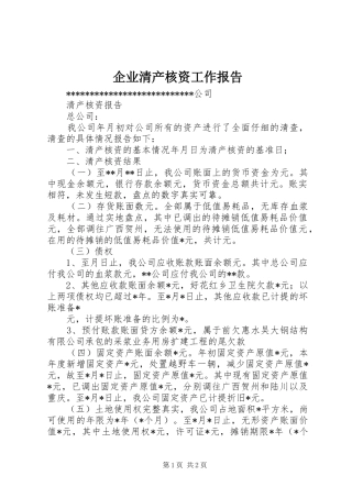 企业清产核资工作报告 