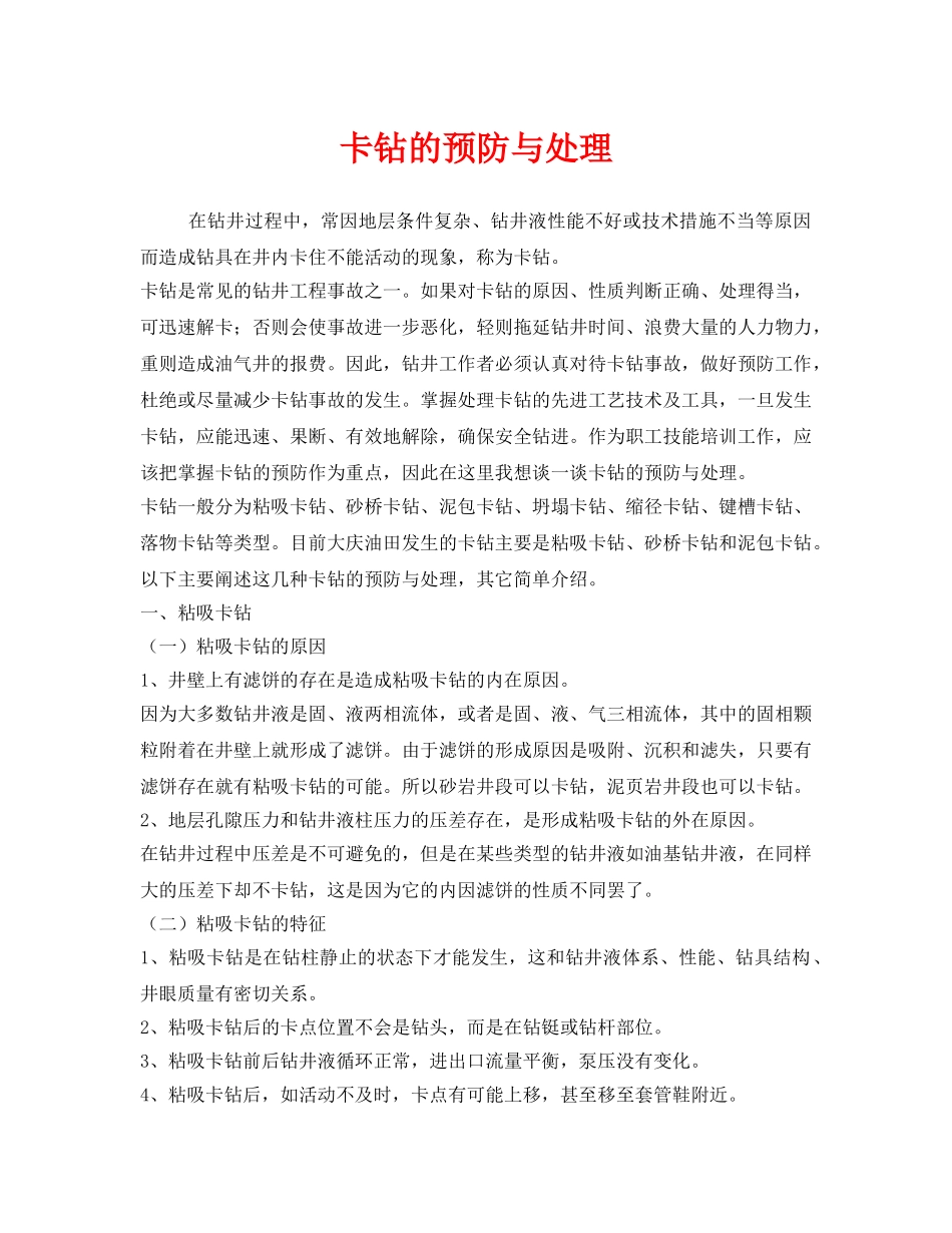 《安全管理论文》之卡钻的预防与处理 _第1页