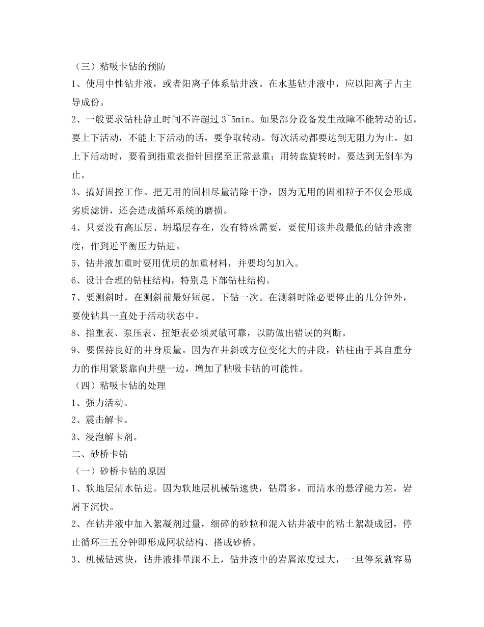 《安全管理论文》之卡钻的预防与处理 _第2页