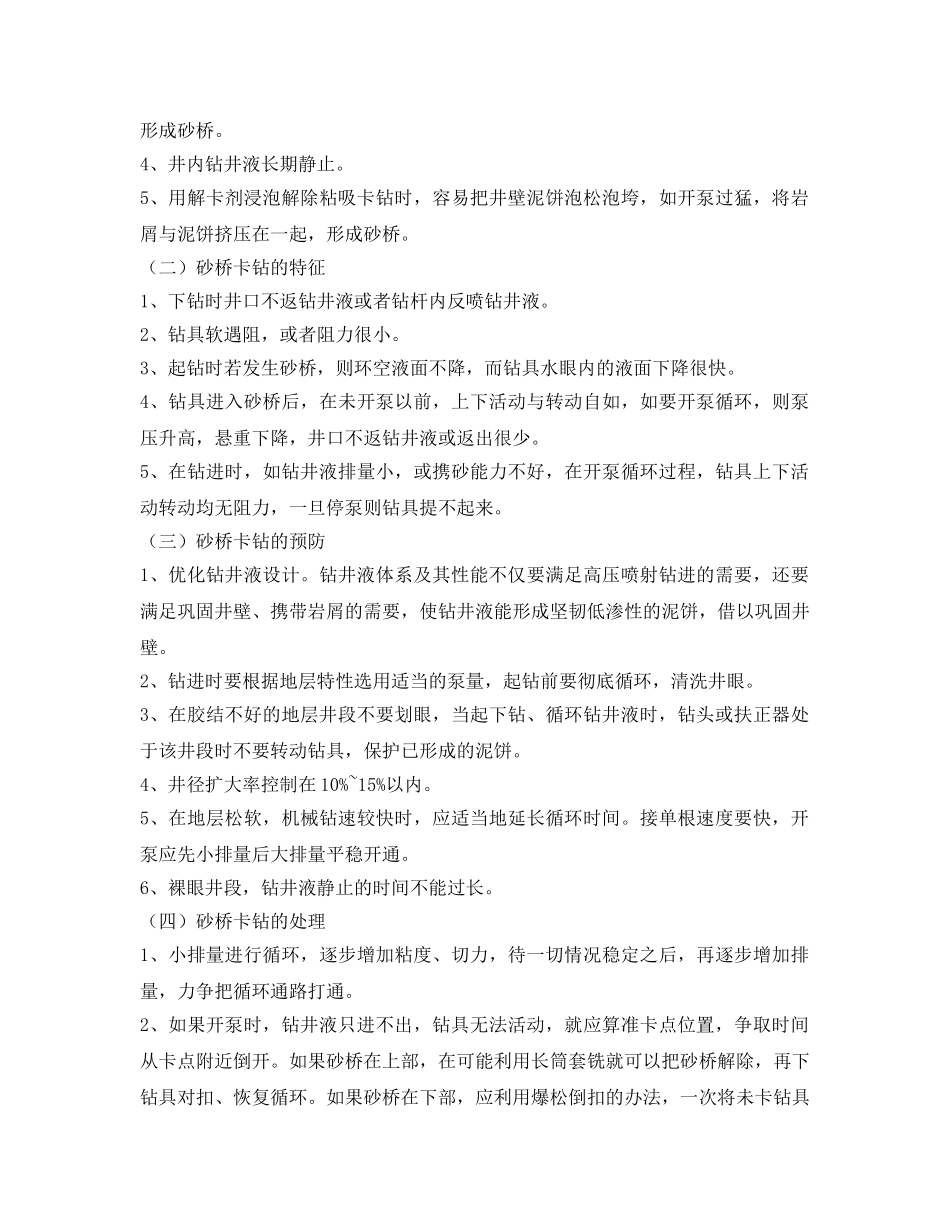 《安全管理论文》之卡钻的预防与处理 _第3页
