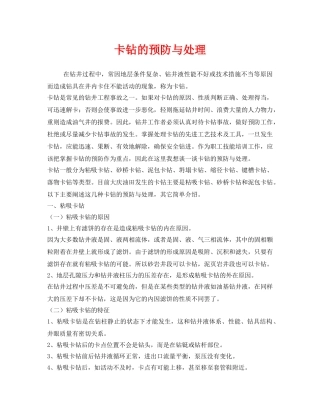 《安全管理论文》之卡钻的预防与处理 