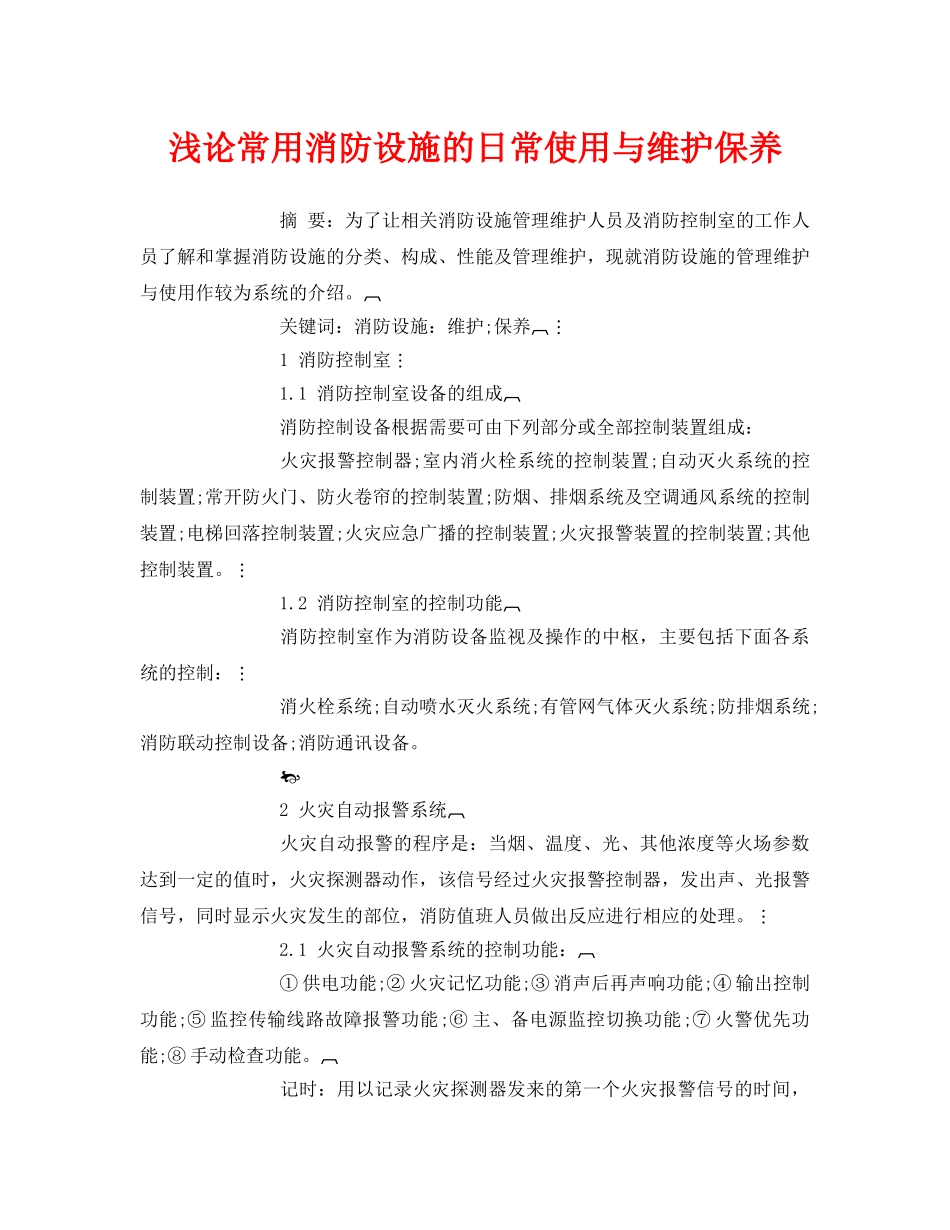《安全管理论文》之浅论常用消防设施的日常使用与维护保养 _第1页