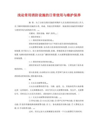 《安全管理论文》之浅论常用消防设施的日常使用与维护保养 