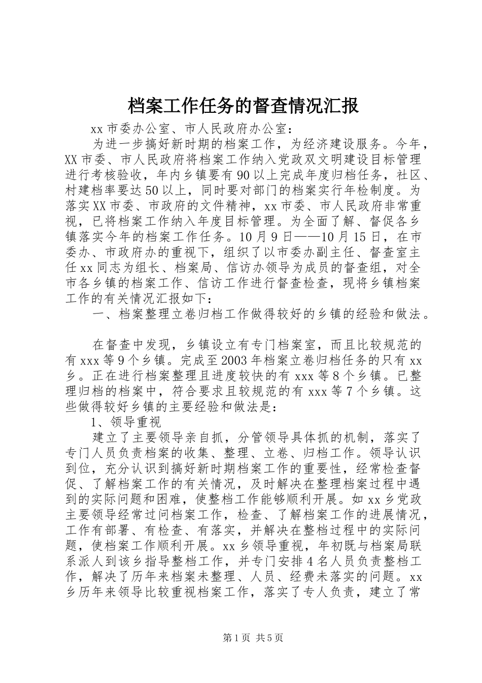 档案工作任务的督查情况汇报 _第1页